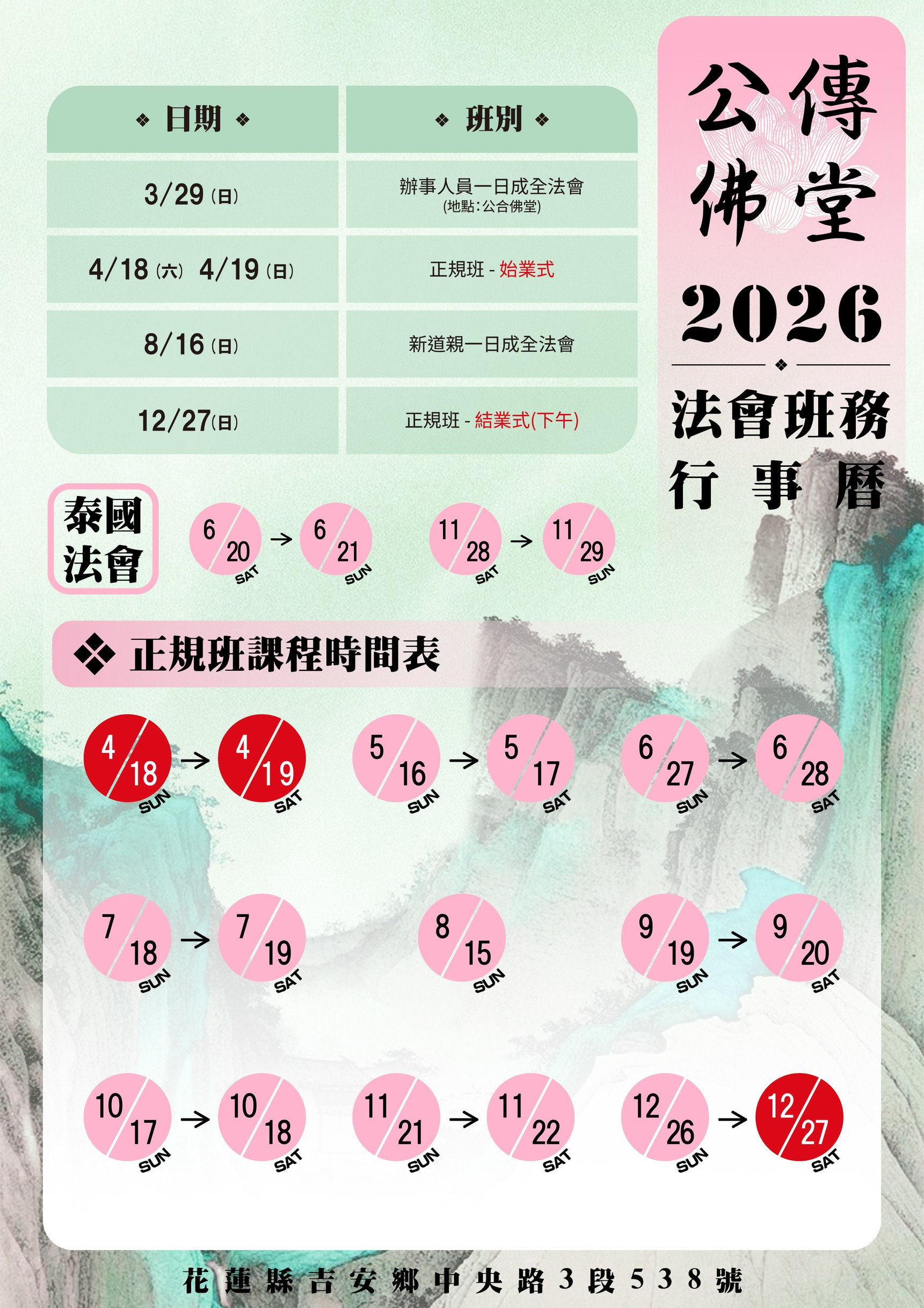公傳佛堂2026法會班務行事曆
