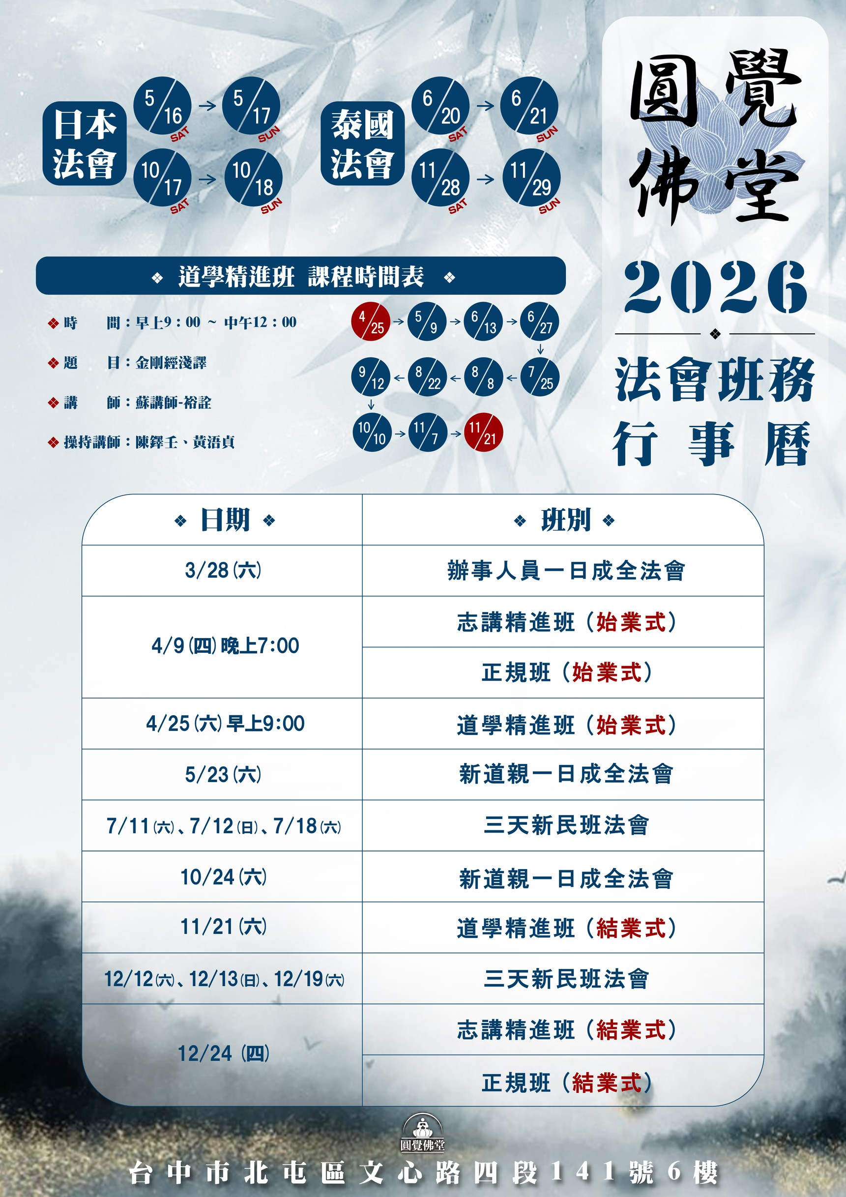 圓覺佛堂2026法會班務行事曆