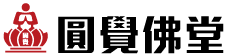 圓覺佛堂
